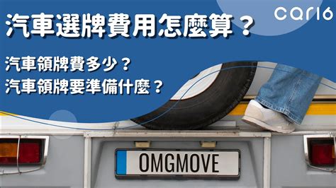 車牌價格|汽車領牌費多少？汽車領牌要準備什麼？汽車選牌費用。